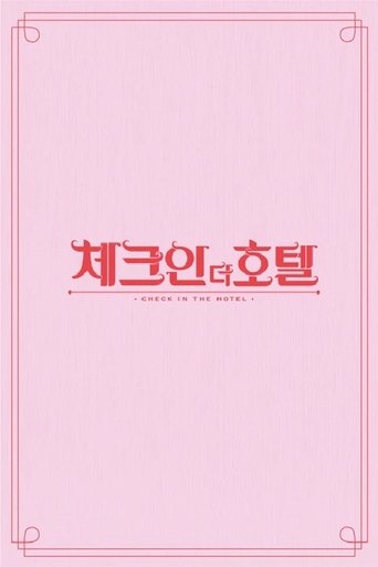 체크인 더 호텔
