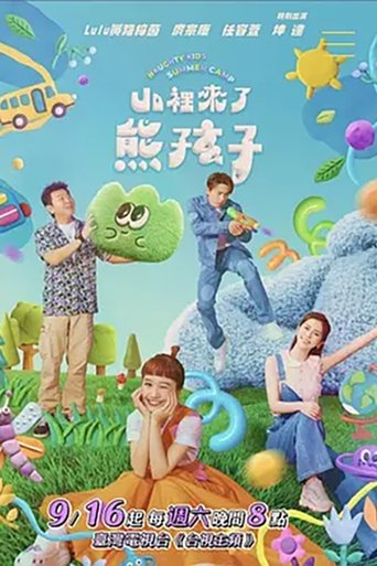 山里来了熊孩子 poster