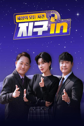 세상의 모든 사건 지구 in poster