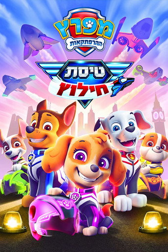 מפרץ ההרפתקאות: טיסת חילוץ