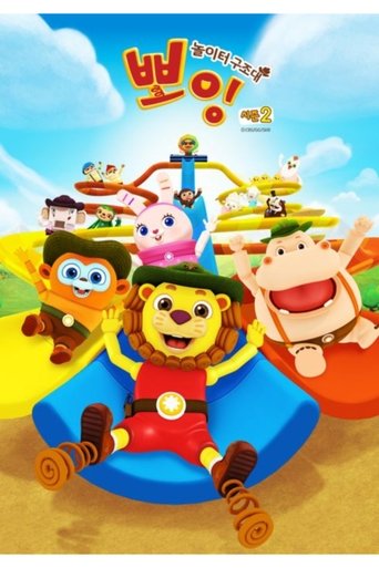 놀이터 구조대 뽀잉: Season 2