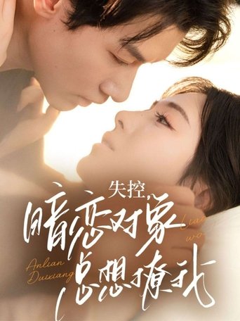 失控,暗恋对象总想撩我