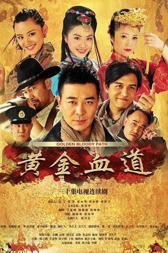 Poster of 黄金血道