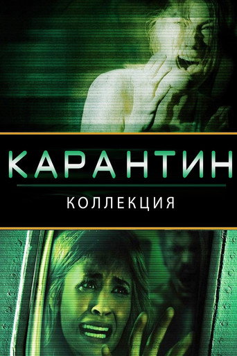 Карантин (Коллекция)