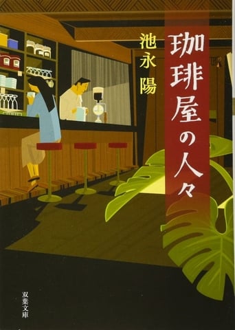 Poster of 珈琲屋の人々