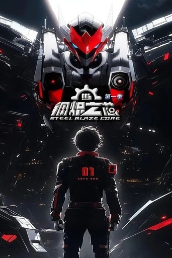 钢炽之芯: Season 1