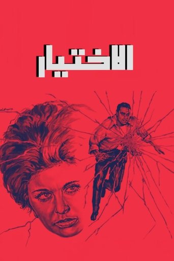 Poster of الاختيار