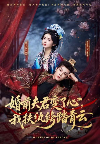 婚前夫君变了心，我扶纨绔踏青云