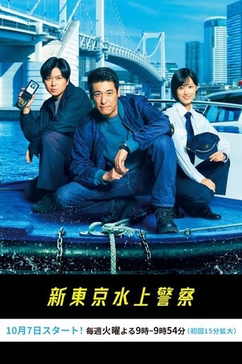 新東京水上警察