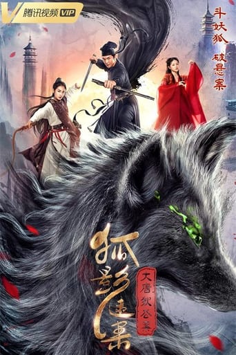 Poster of 大唐狄公案之狐影迷案