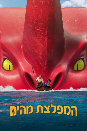 המפלצת מהים