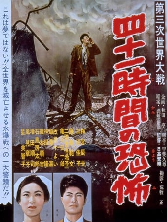 Poster of 第三次世界大戦　四十一時間の恐怖