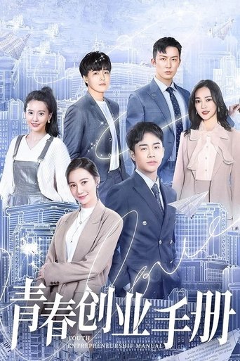 Poster of 青春创业手册