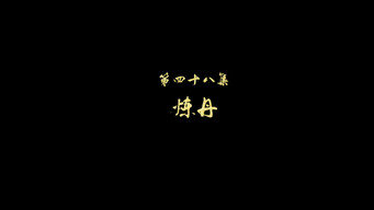 炼丹