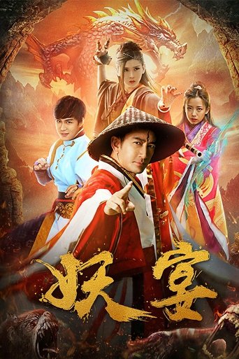 Poster of 妖宴