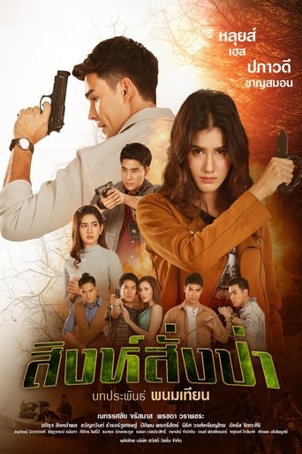 Poster of สิงห์สั่งป่า