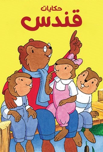 Papa Beaver's Storytime (1993)