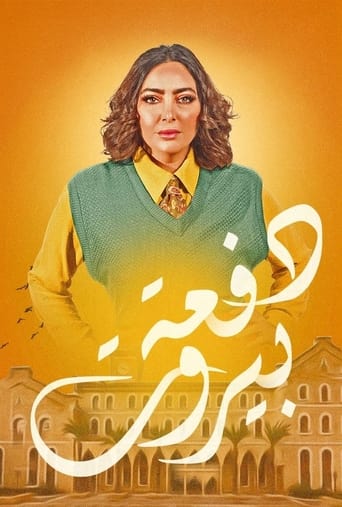 Poster of دفعة بيروت