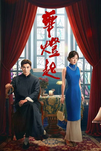 华灯起 afişi