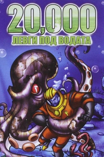 20 000 левги под водата