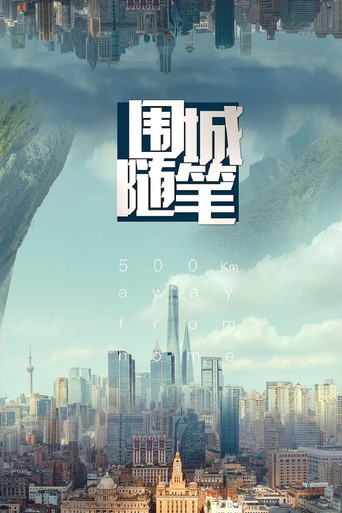 围城随笔 poster