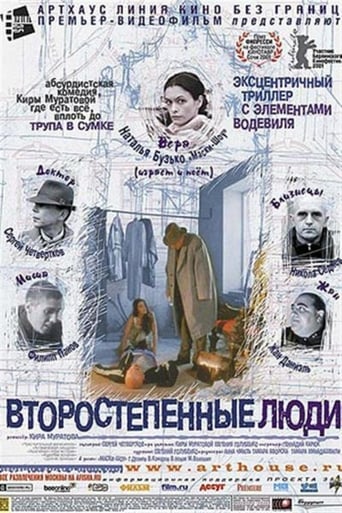 Poster of Второстепенные люди