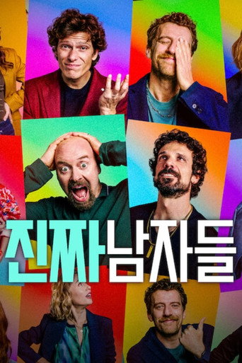 진짜 남자들 포스터