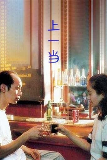 Poster of 上一当