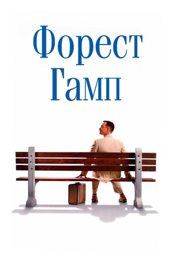 Форест Гамп