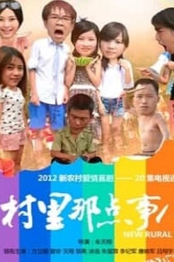村里那点事儿