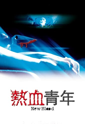 Poster of 熱血青年