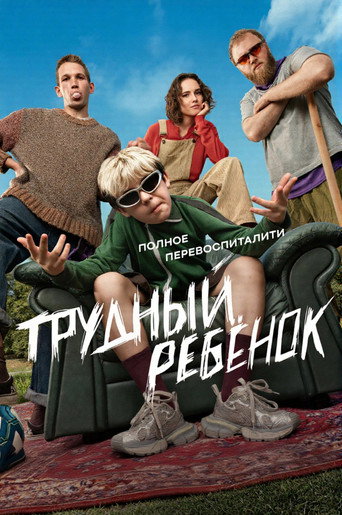 Трудный ребёнок