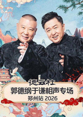 德云社郭德纲于谦相声专场郑州站 2026 (2026)