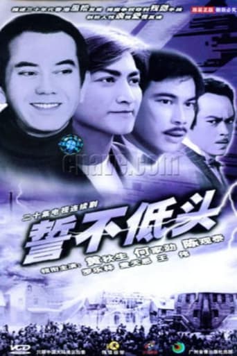 Poster of 誓不低头