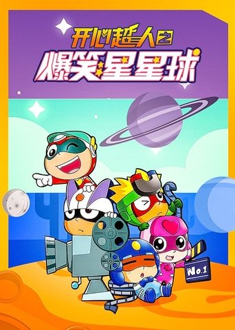 开心超人之爆笑星星球: Season 1