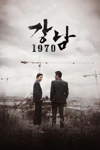 강남 1970 (2015)