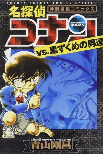 名探偵コナン ブラック ヒストリー 黒の組織と対決の歴史