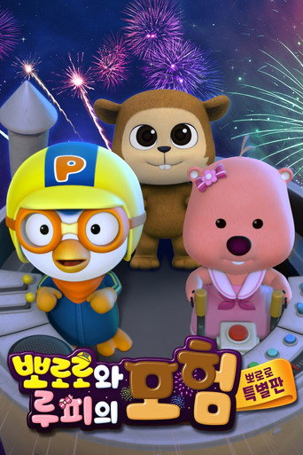 뽀로로와 루피의 모험 시즌 1