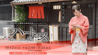 ハートロス～虹にふれたい女たち～ media image