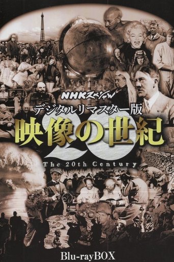 映像の世紀: Season 1