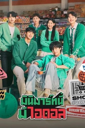 มินิมาร์ทนี้มีไอดอล