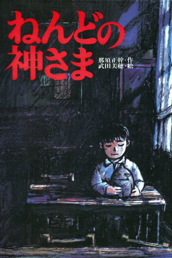Cartell de ねんどの神さま