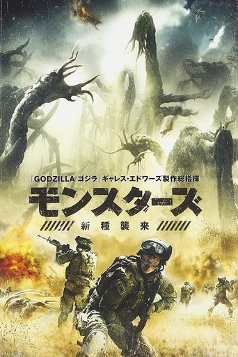 モンスターズ/新種襲来