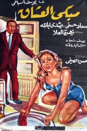 مبكى العشاق (1966)