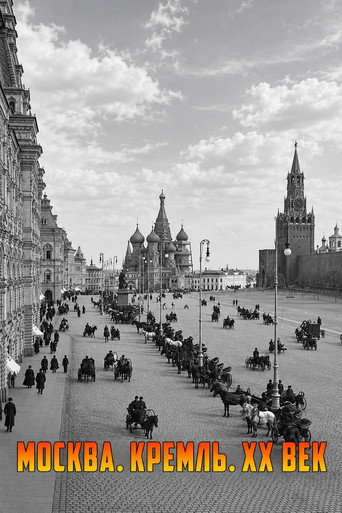 Москва. Кремль. XX век