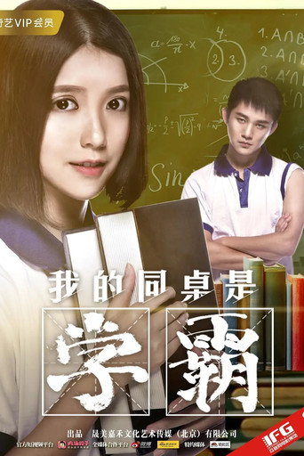 Poster film 我的同桌是学霸