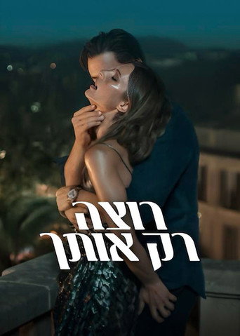 רוצה רק אותך
