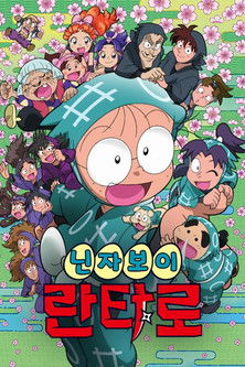 닌자보이 란타로 17기 poster