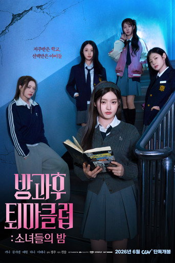 방과후 퇴마클럽