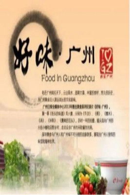 好味·广州 poster
